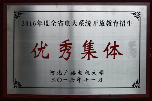 省电大系统开放教育招生优秀集体