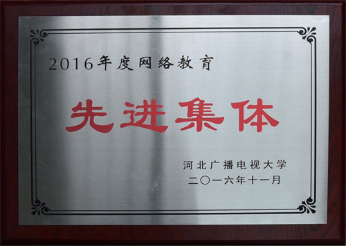 省电大系统网络教育先进集体