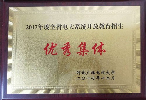 省电大系统开放招生优秀集体