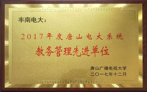 市电大系统教务管理先进单位