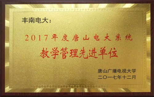 市电大系统教学管理先进单位