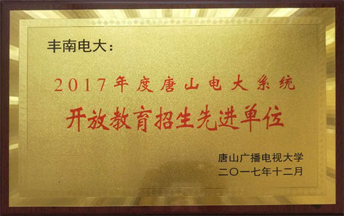 市电大系统开放招生先进单位