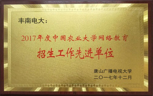 市电大系统农大网络教育招生工作先进单位