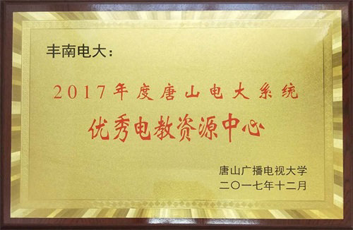市电大系统优秀电教资源中心