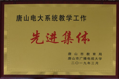 唐山市电大系统教学工作先进集体