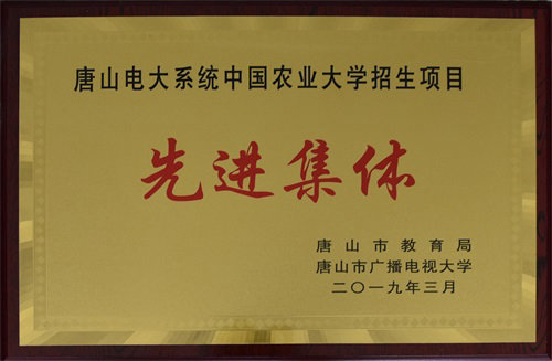 唐山市电大系统中国农大招生项目先进集体