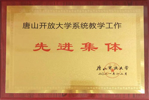 市开大系统教学工作先进集体