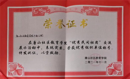 唐山社区教育学院优秀民间社团交流活动优秀组织单位