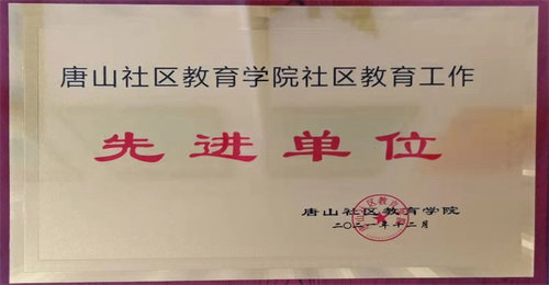 唐山社区教育学院社区教育工作先进单位