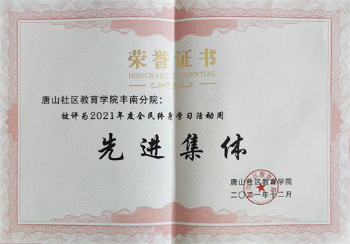 唐山市社区教育学院全面终身学习活动周先进集体