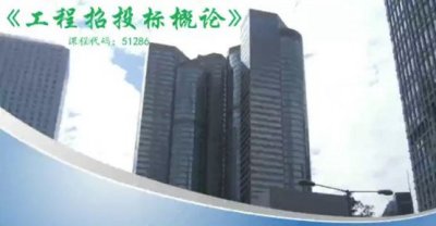 《工程招投标概论》-工程项目施工招标  授课教师：刘志勇
