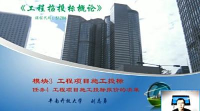 《工程招投标概论》-工程项目施工投标 授课教师：刘志勇