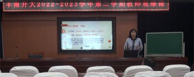 立足素养，精进专业——丰南开放大学举行教师观摩课活动