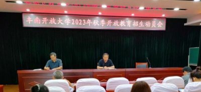 【招生简讯】2023年秋季开放教育招生动员会