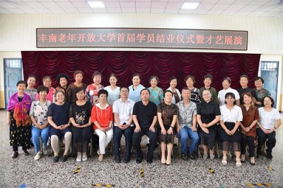丰南老年开放大学首届学员结业啦！