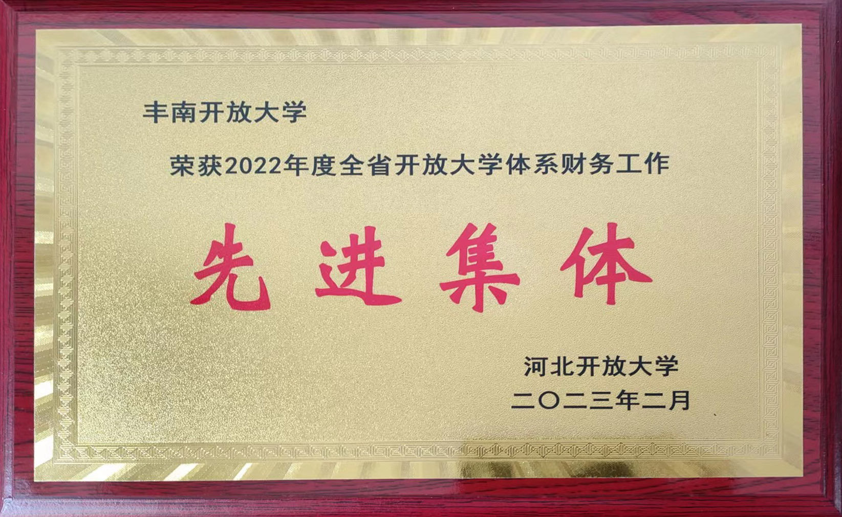 财务工作先进集体省开大