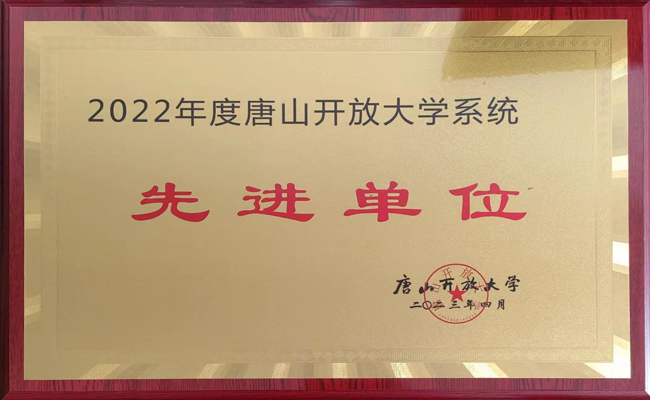 开放大学系统先进单位市开大
