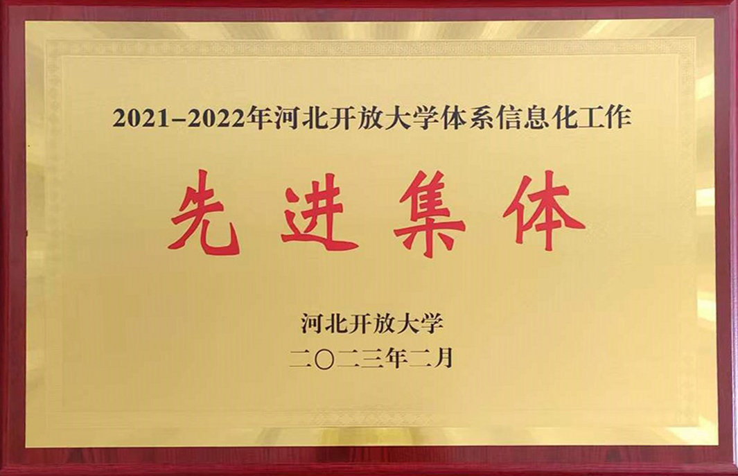 信息化先进集体省开大