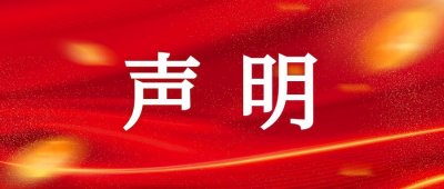 【转发】郑重声明