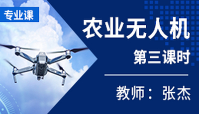 面授课《农业无人机》第三课时 授课教师：张杰