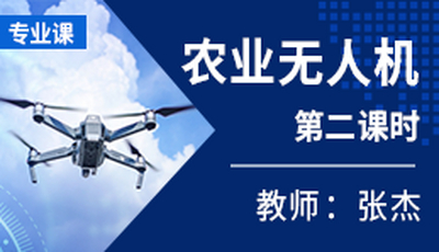 面授课《农业无人机》第二课时 授课教师：张杰