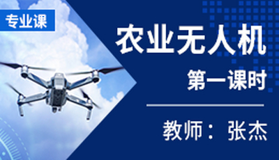 面授课《农业无人机》第一课时 授课教师：张杰