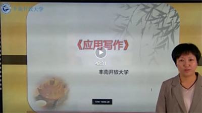 《应用写作》——授课教师：刘丽婷
