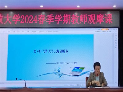 丰南开放大学开展2024年春季学期教师观摩课活动