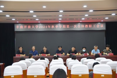 立足新起点，擘画新篇章——丰南开放大学召开2024年秋季学期第一次全体教职工会议