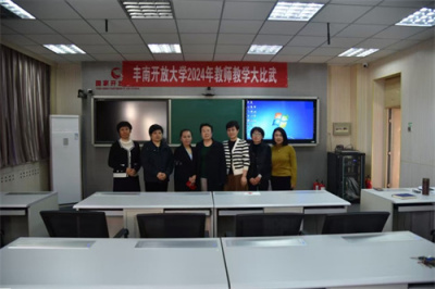 积极探究、交流促进 ——丰南开放大学举办2024年教师教学大比武活动