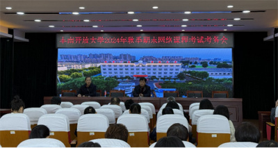 丰南开放大学召开2024年秋季期末网络课程考试考务会