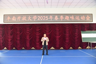 凝心聚力展风采 团结协作促发展——丰南开放大学举办教职工趣味运动会