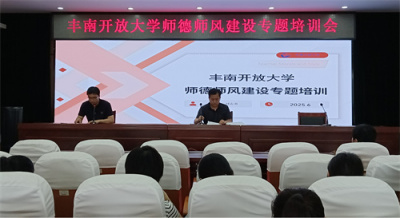 丰南开放大学召开师德师风建设专题培训会