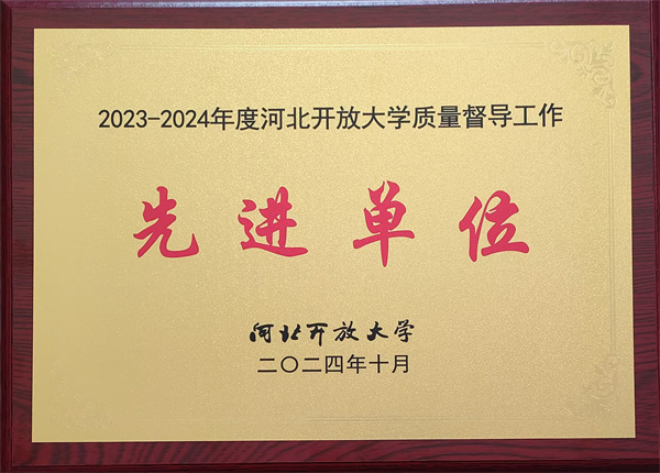 质量督导工作先进单位省开大