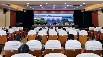 丰南开放大学召开2025—2026学年第一学期全体教职工会