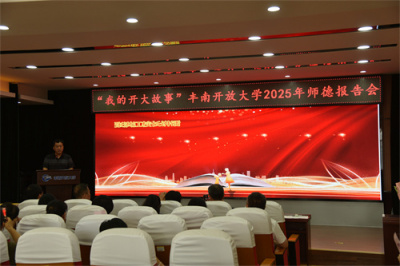 致敬教育微光、践行育人使命 ——丰南开放大学召开“我的开大故事”2025年师德报告会