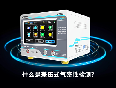 什么是差压式气密性检测