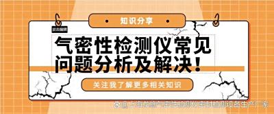 气密性检测设备常见问题分析及解决办法！上海龙施科技
