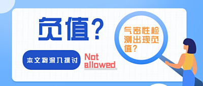 气密性检测结果为什么是负值？上海龙施科技深度分析解决气密性检测仪的工作原理