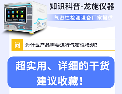 本文以问答形式回复各种气密性检测设备、气密性测漏仪、防水检测设备、泄漏检测仪器的常见问题相关知识！
