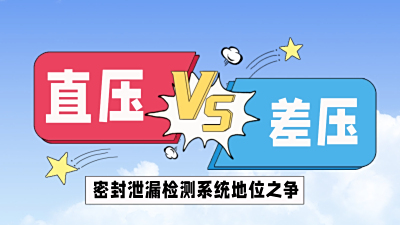 直压气密性检测仪与差压气密性检测仪全面比较：原理、场景与性能。气密性检测仪厂家推荐