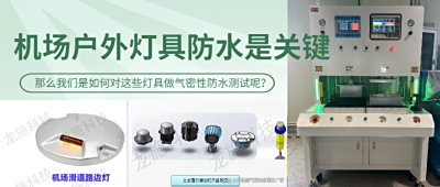 机场导航灯跑道灯滑道边灯的防水测试：气密性检测设备是如何完成测试的？