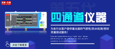 《探索国产气密性检测仪品牌——龙施仪器》