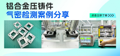 龙施仪器在铝合金压铸件气密性检测仪的解决方案方面取得了崭新的突破。