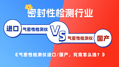 如何选择气密性检测仪？进口 or 国产？看完这篇不纠结！