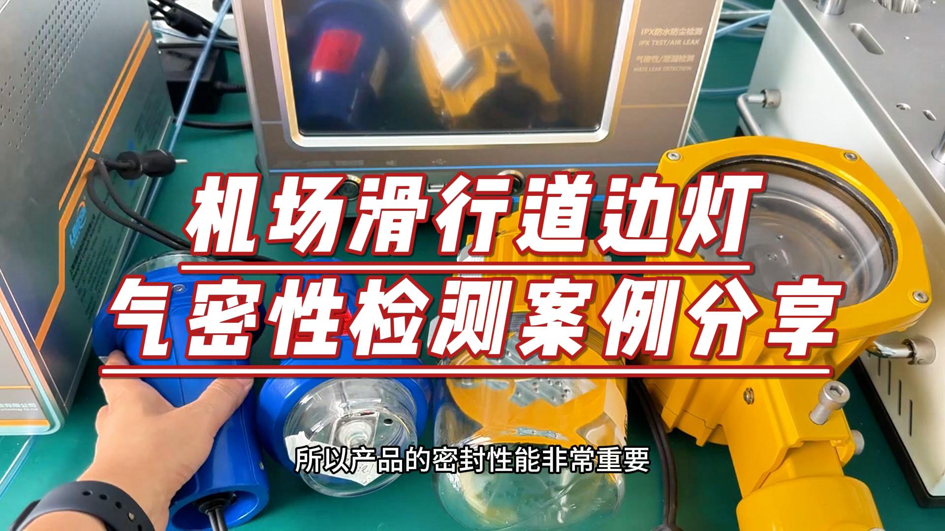 如何进行机场跑道边灯的气密性检测？