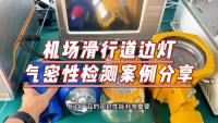 如何进行机场跑道边灯的气密性检测？