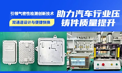 龙施仪器交付双通道气密性检测设备，助力汽车行业压铸件质量提升