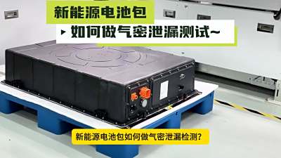 《新能源电池包气密泄漏检测 —— 龙施科技气密性检测仪操作指南》