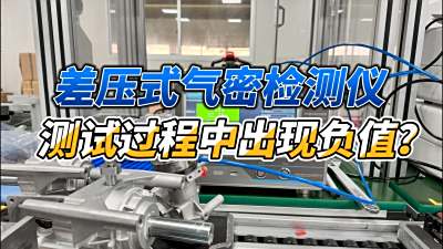 差压式气密性检测仪在测试过程中出现负值？大概率是这两个原因！